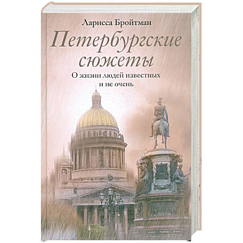 Петербургские сюжеты. О жизни людей известных и не очень