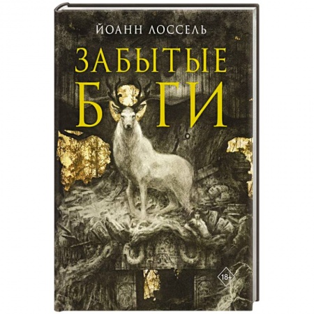Фантастика, фэнтези, книга Забытые боги