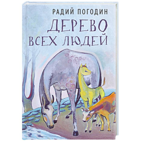 Мемуары, биографии, книга Дерево всех людей