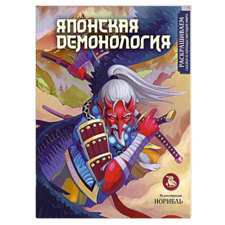 Развлечения. Праздники. Юмор, книга Японская демонология. Раскрашиваем сказки и легенды народов мира