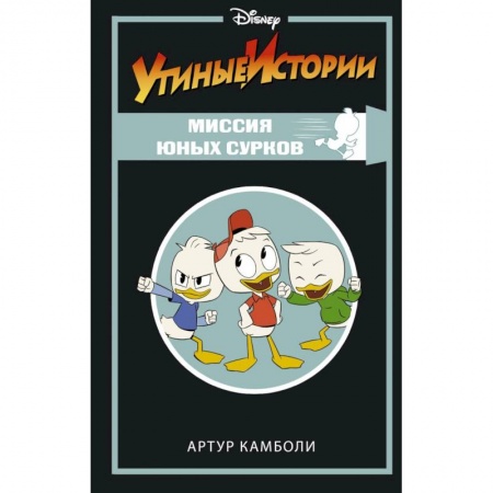 Проза для детей, книга Утиные истории. Миссия Юных Сурков