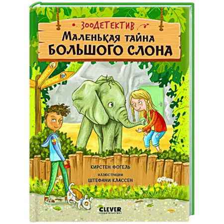 Проза для детей, книга Маленькая тайна большого слона