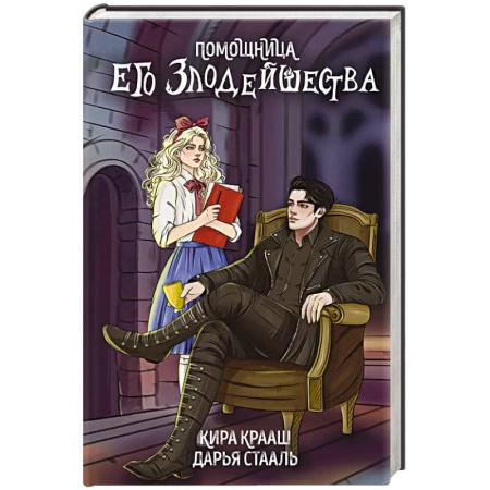 Фантастика, фэнтези, книга Помощница его злодейшества