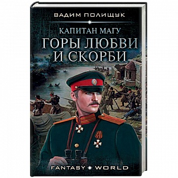 Капитан Магу. Горы любви и скорби