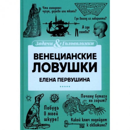 Развлечения. Праздники. Юмор, книга Венецианские ловушки