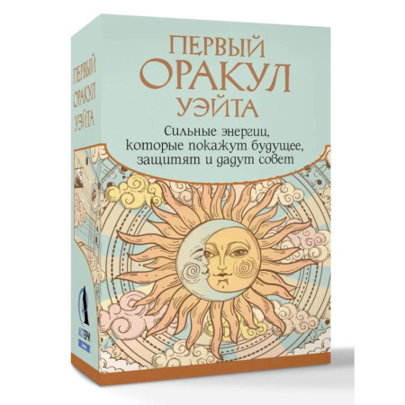 Гадания, толкования снов, книга Первый Оракул Уэйта. Сильные энергии, которые покажут будущее, защитят и дадут совет