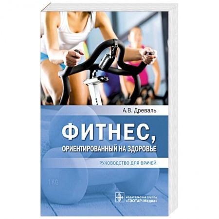 Спорт. Фитнес, книга Фитнес,ориентированный на здоровье
