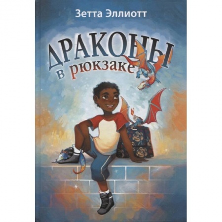 Проза для детей, книга Драконы в рюкзаке