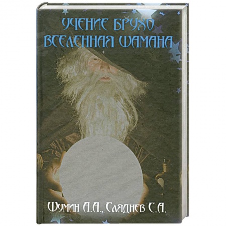 Книги, книга Учение Брухо. Вселенная шамана