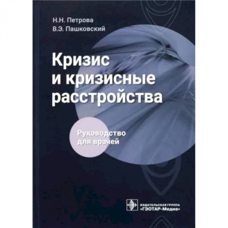 Специальная медицина, книга Кризис и кризисные расстройства . Руководство для врачей