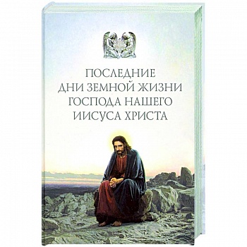 Последние дни земной жизни Господа нашего Иисуса