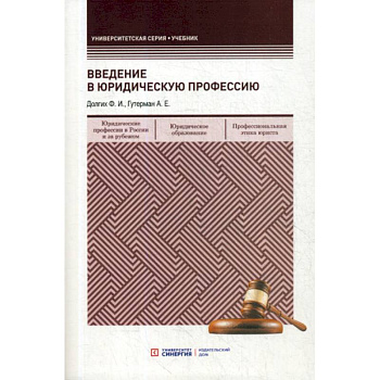 Введение в юридическую профессию