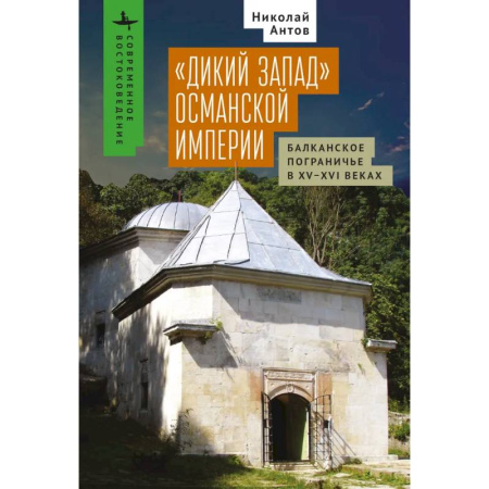 Всемирная история, книга Дикий Запад Османской империи.Балканское пограничье в XV-XVI веках