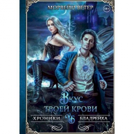 Фантастика, фэнтези, книга Вкус твоей крови