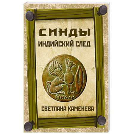 Тайны, загадочные явления, книга Синды. Индийский след