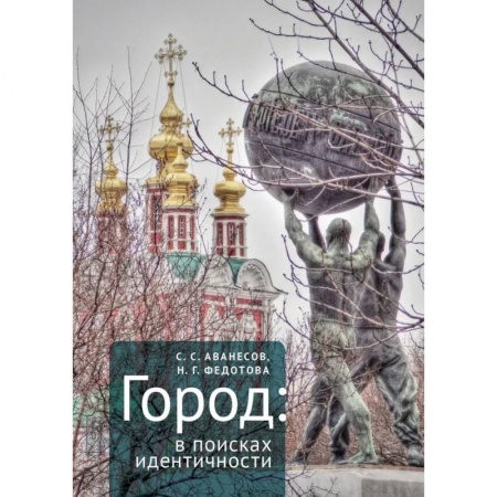Культура, искусство, книга Город в поисках идентичности