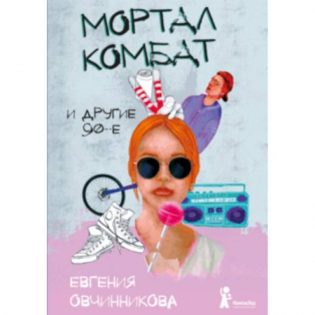 Проза для детей, книга Мортал комбат и другие 90-е