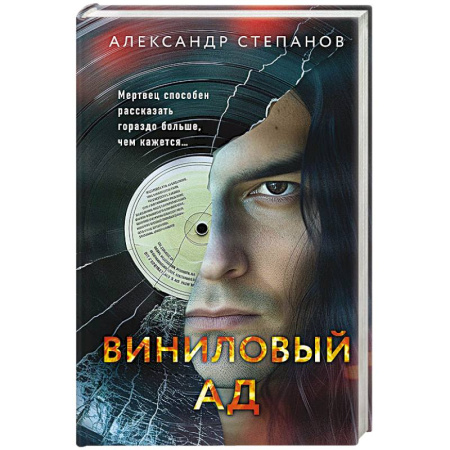 Детективы, триллеры, книга Виниловый ад