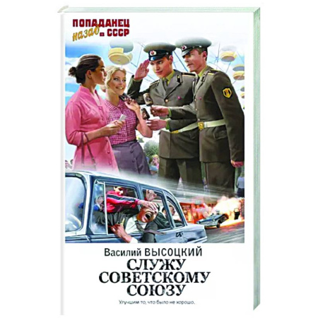 Фантастика, фэнтези, книга Служу Советскому Союзу