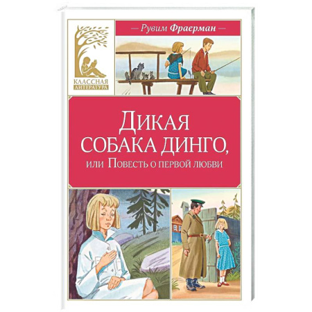 Проза для детей, книга Дикая собака динго, или Повесть о первой любви