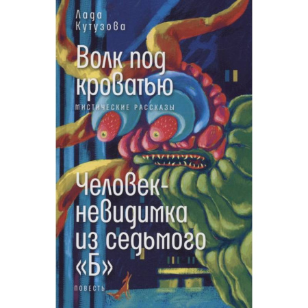 Проза для детей, книга Волк под кроватью. Человек-невидимка из седьмого 'Б'