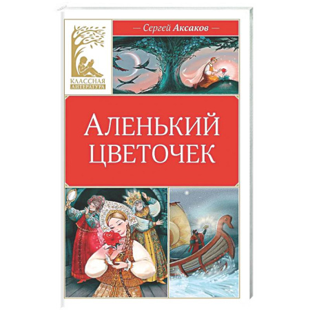 Сказки, книга Аленький цветочек