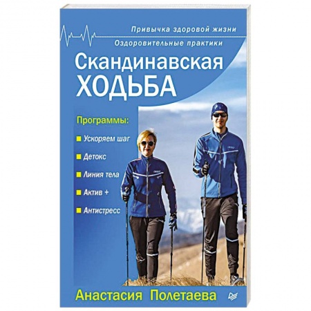 Спорт. Фитнес, книга Скандинавская ходьба. Привычка здоровой жизни