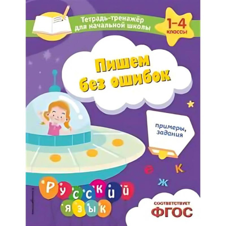 Дошкольникам, книга Пишем без ошибок. Примеры, задания