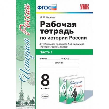 Школьникам и абитуриентам, книга Рабочая тетрадь по истории России. 8 класс. Часть 1. К учебнику под редакцией А.В. Торкунова