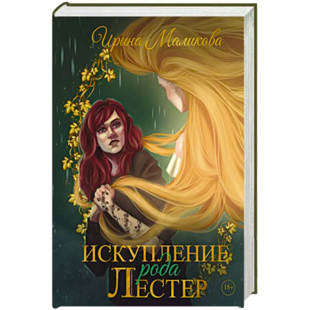 Фантастика, фэнтези, книга Искупление рода Лестер