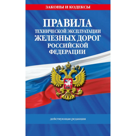 Общие справочники, книга Правила технической эксплуатации железных дорог Российской Федерации