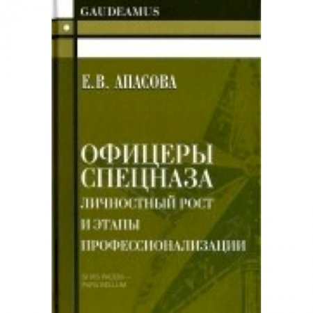 Книги, книга Офицеры спецназа.Личностный рост и этапы профессионализации. Моногрфия