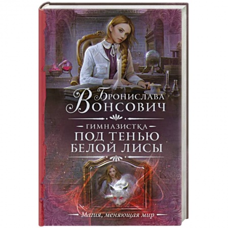 Фантастика, фэнтези, книга Гимназистка. Под тенью белой лисы