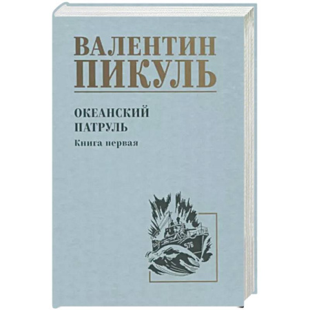 Историческая художественная проза, книга Океанский патруль