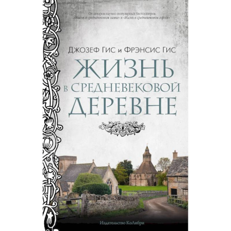 Древний мир и средние века, книга Жизнь в средневековой деревне