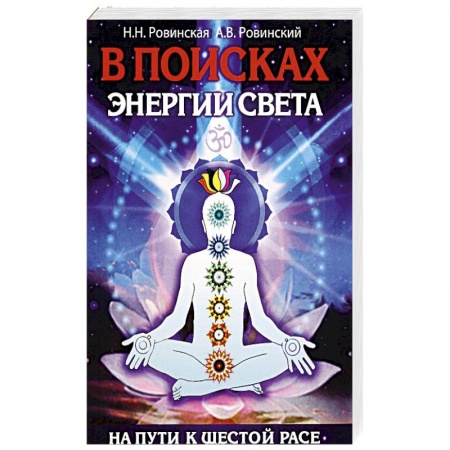 Книги, книга В поисках энергии Света. На пути к Шестой расе