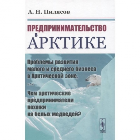 Предпринимательство. Отраслевой бизнес, книга Предпринимательство в Арктике