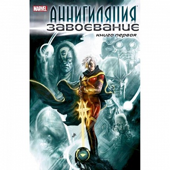 Аннигиляция:Завоевание.Книга первая