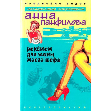 Детективы, триллеры, книга Реквием для жены моего шефа