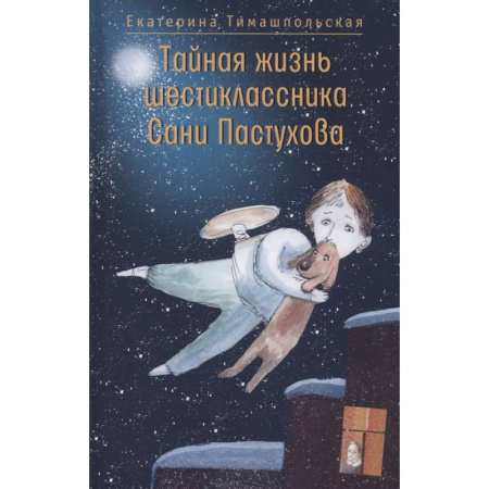 Проза для детей, книга Тайная жизнь шестиклассника Сани Пастухова