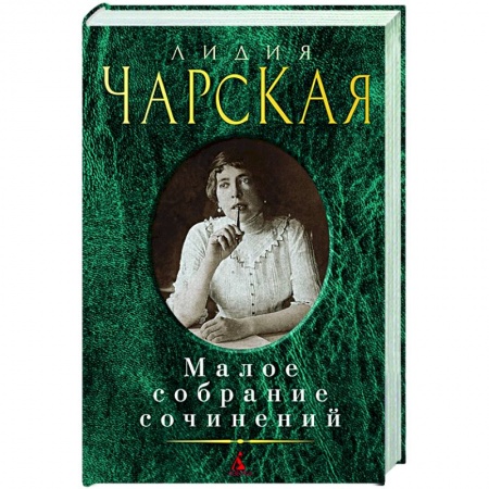 Классика, современная литература, книга Лидия Чарская. Малое собрание сочинений