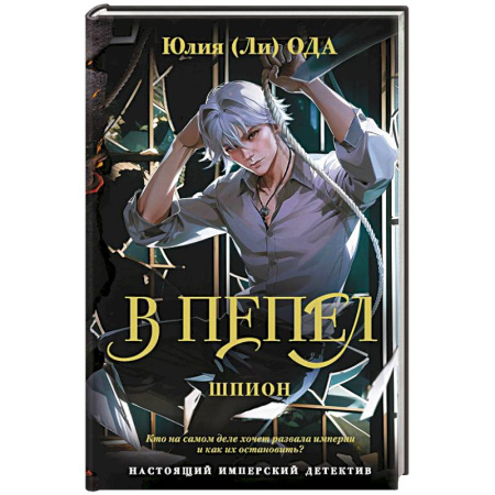 Фантастика, фэнтези, книга В пепел. Шпион