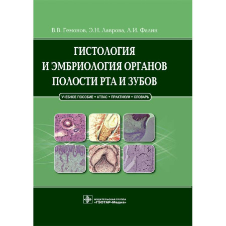 Медико-биологические дисциплины, книга Гистология и эмбриология органов полости рта и зубов. Учебное пособие