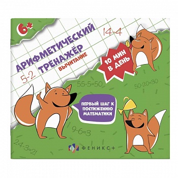 Арифметический тренажёр 'Вычитание'