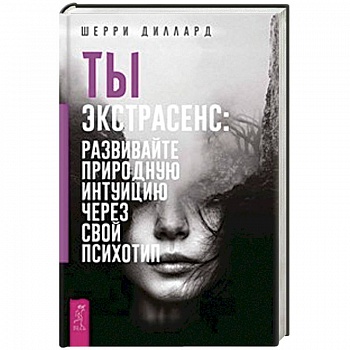 Ты экстрасенс: развивайте природную интуицию через свой психотип