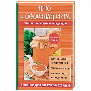 Лечо и овощная икра Лечо и овощная икра