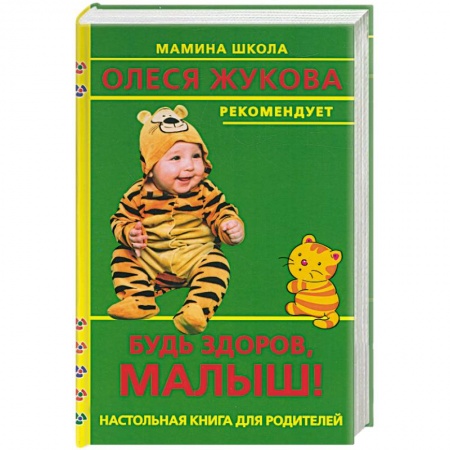 Книги, книга Будь здоров, малыш! Настольная книга для родителей