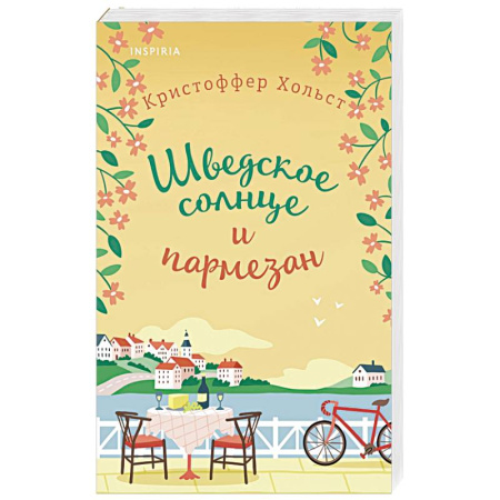 Любовный роман, книга Шведское солнце и пармезан