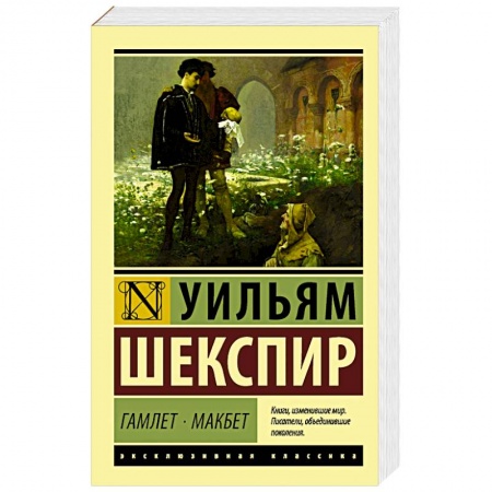 Классика, современная литература, книга Гамлет. Макбет
