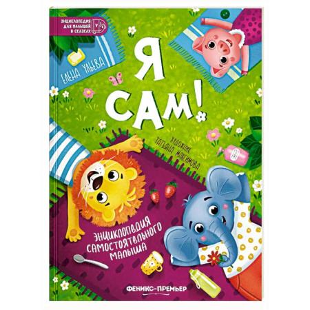 Книги для самых маленьких (0-3 года), книга Я сам! Энциклопедия самостоятельного малыша